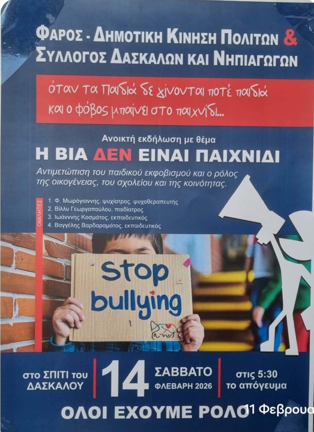 Φάρος Αργοστολίου - Ανοικτή εκδήλωση με θέμα: H Βία δεν είναι παιχνίδι