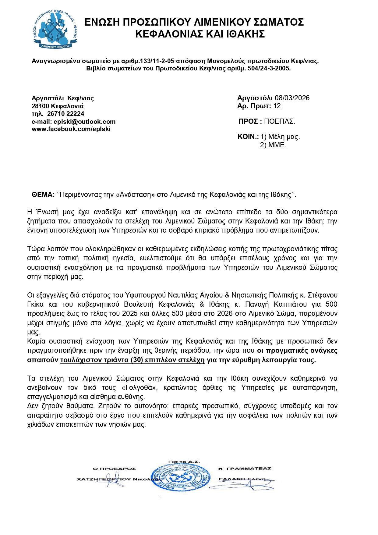 12. Περιμένοντας την Ανάσταση στο Λιμενικό της Κεφαλονιάς Ιθάκης 08 03 2026 page 0001