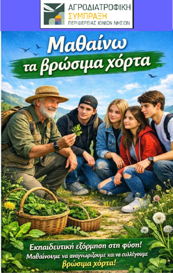 Εκπαιδευτική και περιβαλλοντική δράση: «Βρώσιμα άγρια χόρτα των Ιονίων Νήσων»