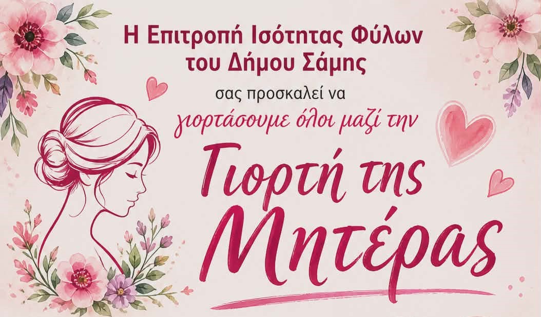 Γιορτή της Μητέρας στον Δήμο Σάμης: Μια Εκδήλωση Αγάπης και Προσφορά