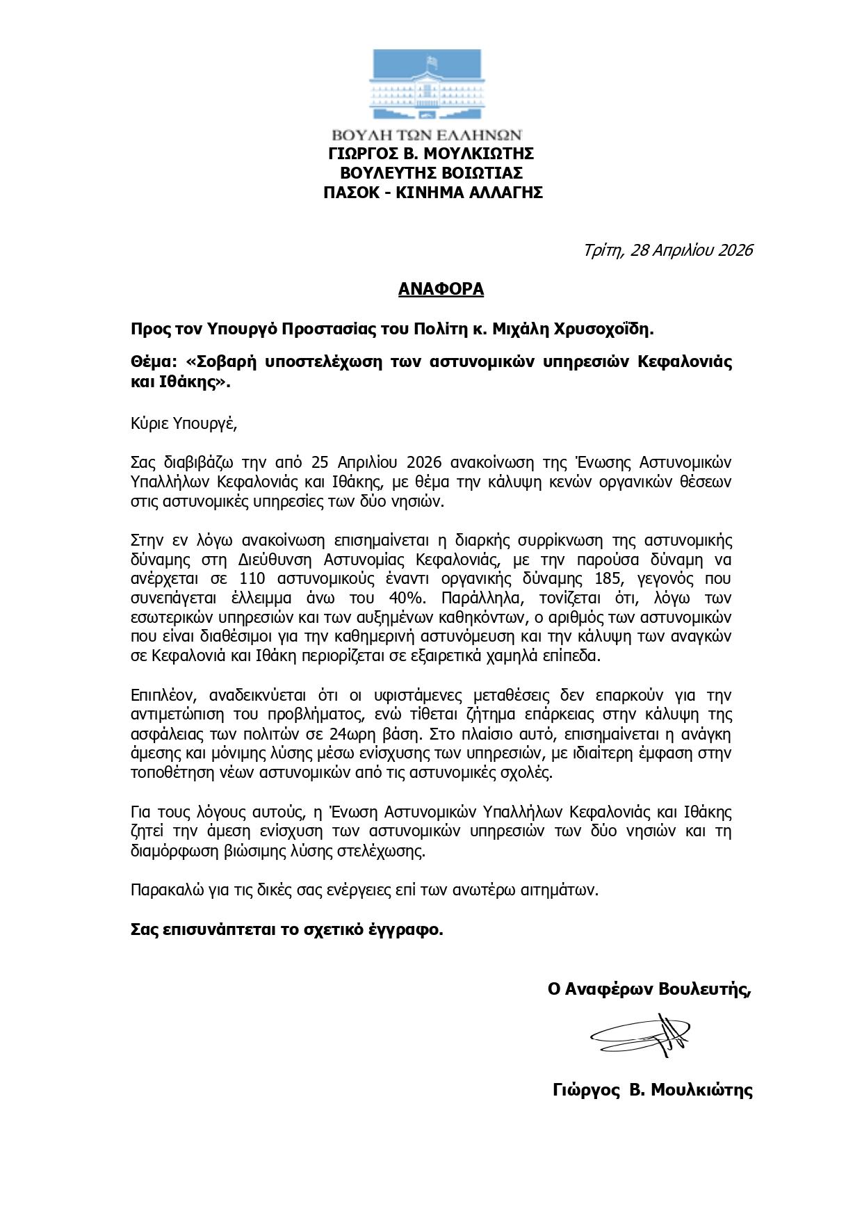28.04.2026 signed Αναφορά Σοβαρή υποστελέχωση των αστυνομικών υπηρεσιών Κεφαλονιάς και Ιθάκης page 0001