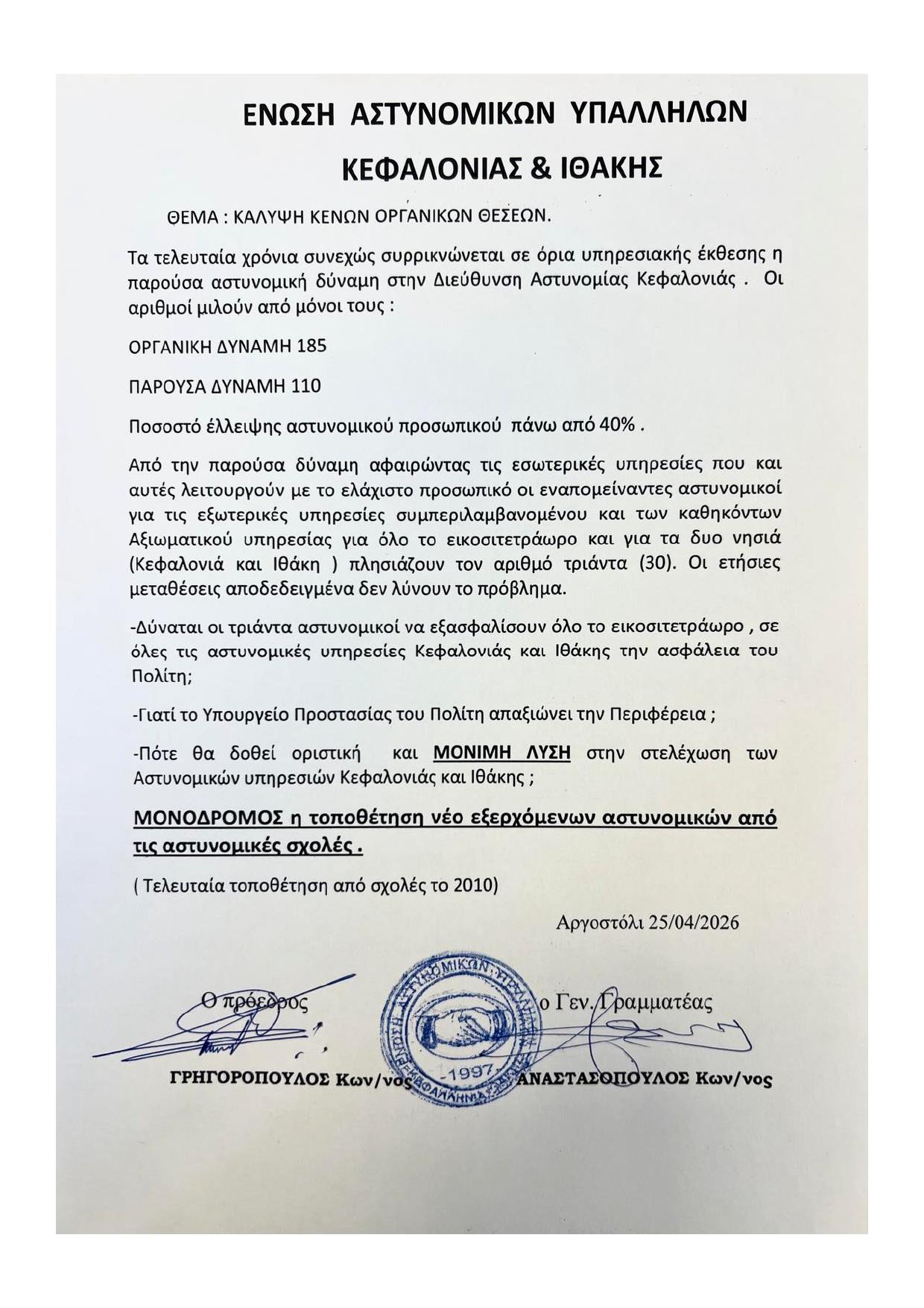 28.04.2026 signed Αναφορά Σοβαρή υποστελέχωση των αστυνομικών υπηρεσιών Κεφαλονιάς και Ιθάκης page 0002
