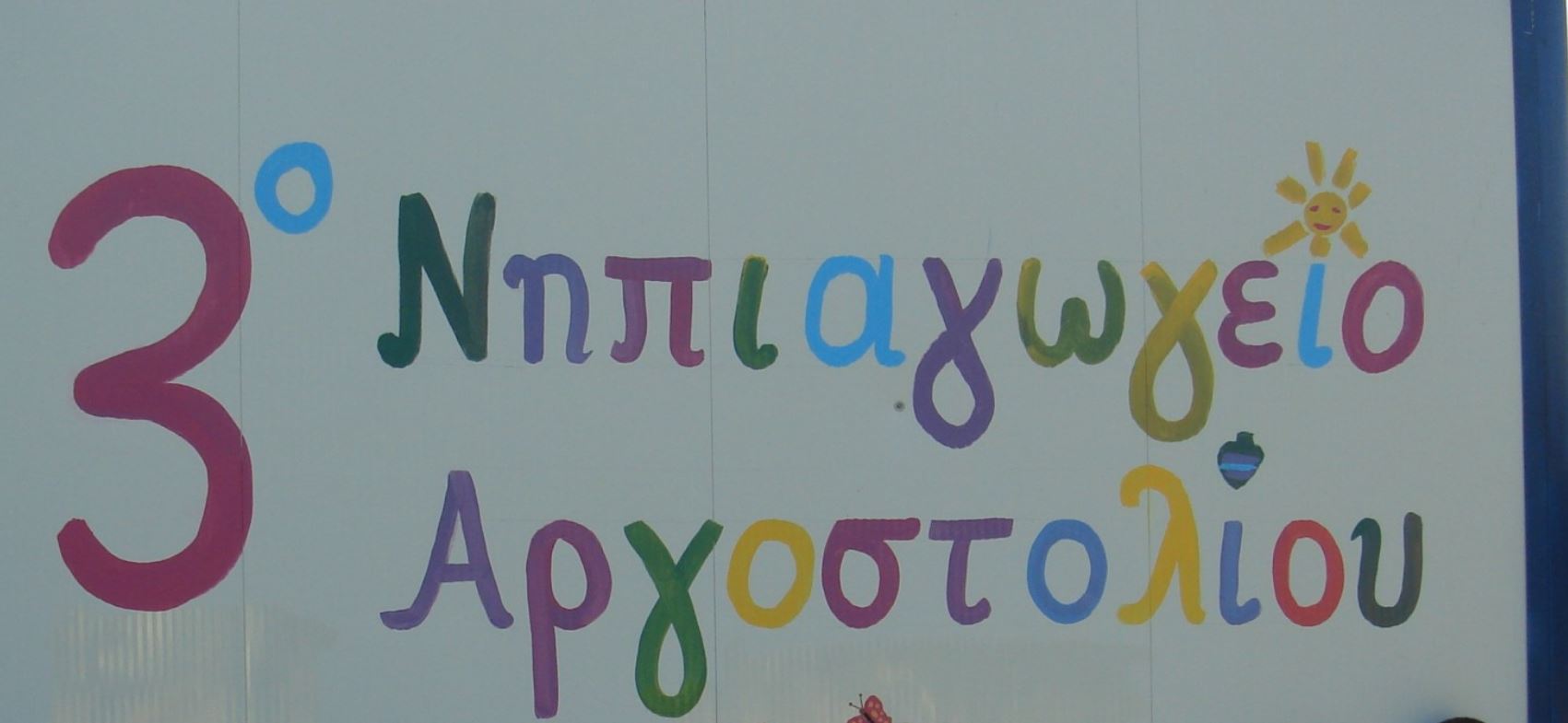Δήμος Αργοστολίου προς Σύλλογο Γονέων 3ου Νηπιαγωγείου: Το αίτημά σας ταυτίζεται απολύτως με τον στόχο της Δημοτικής Αρχής