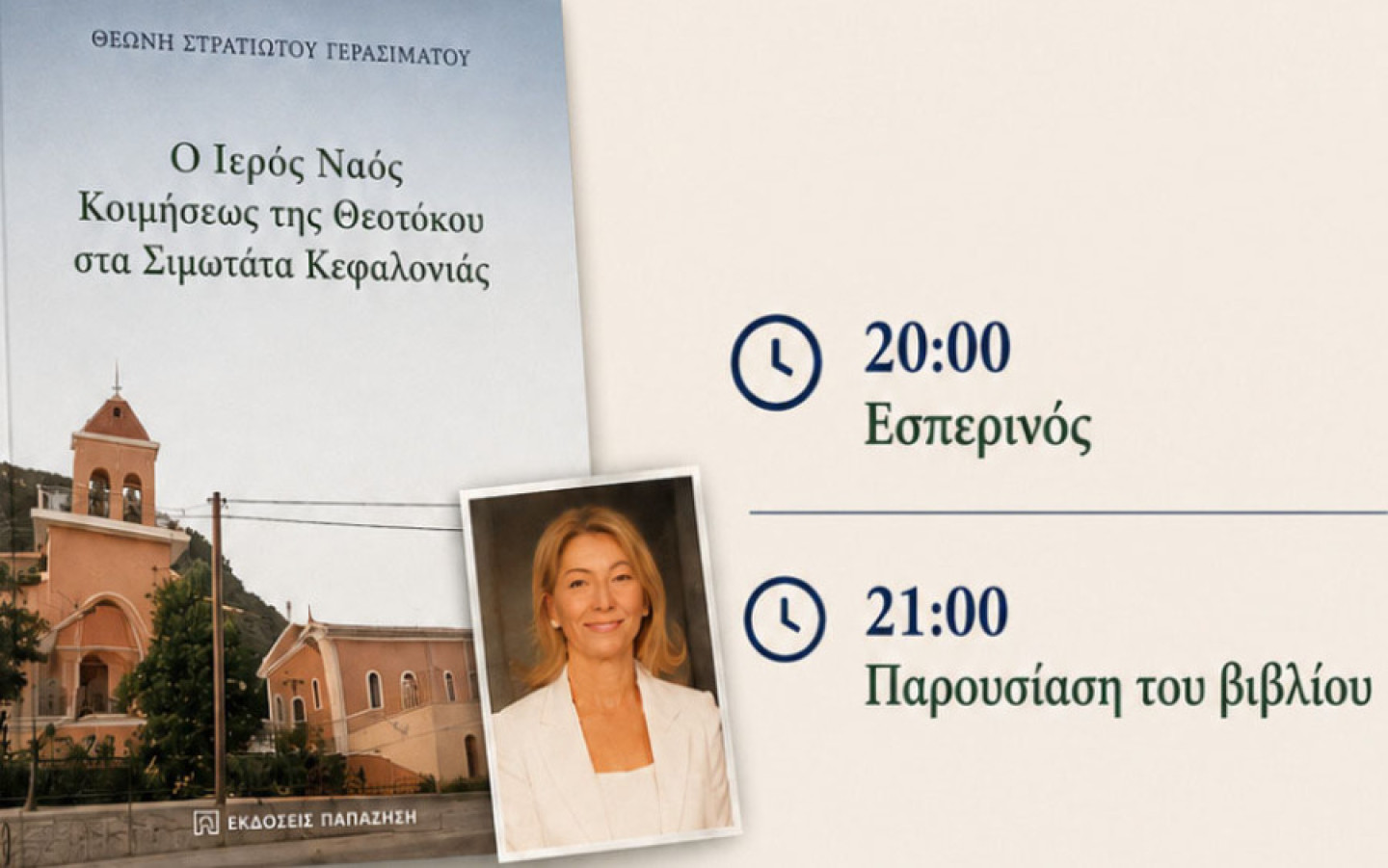 Σιμωτάτα: Εκδήλωση αφιερωμένη στην ιστορία του Ιερού Ναού Κοιμήσεως της Θεοτόκου