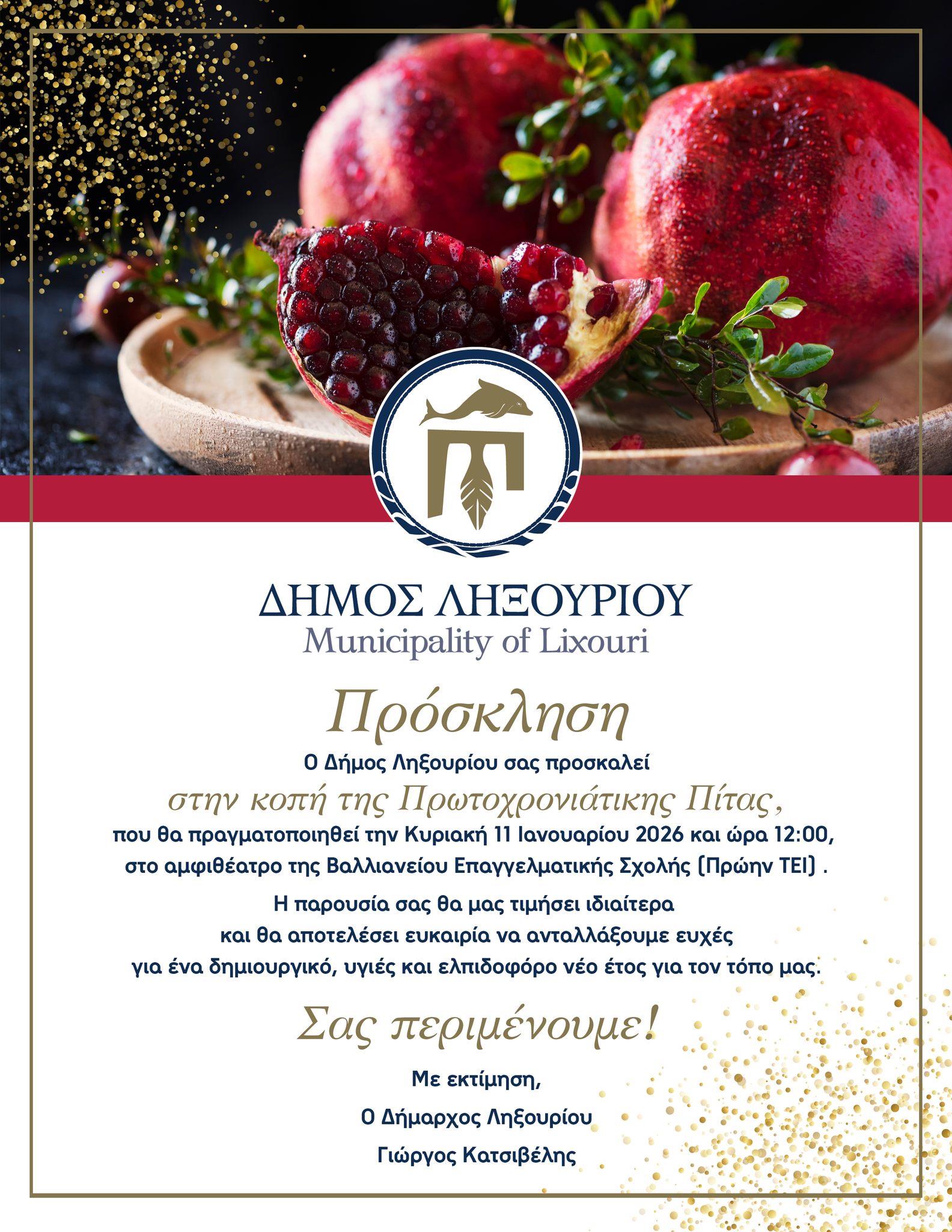 Σήμερα ο Δήμος Ληξουρίου κόβει την Πρωτοχρονιάτικης Πίτα