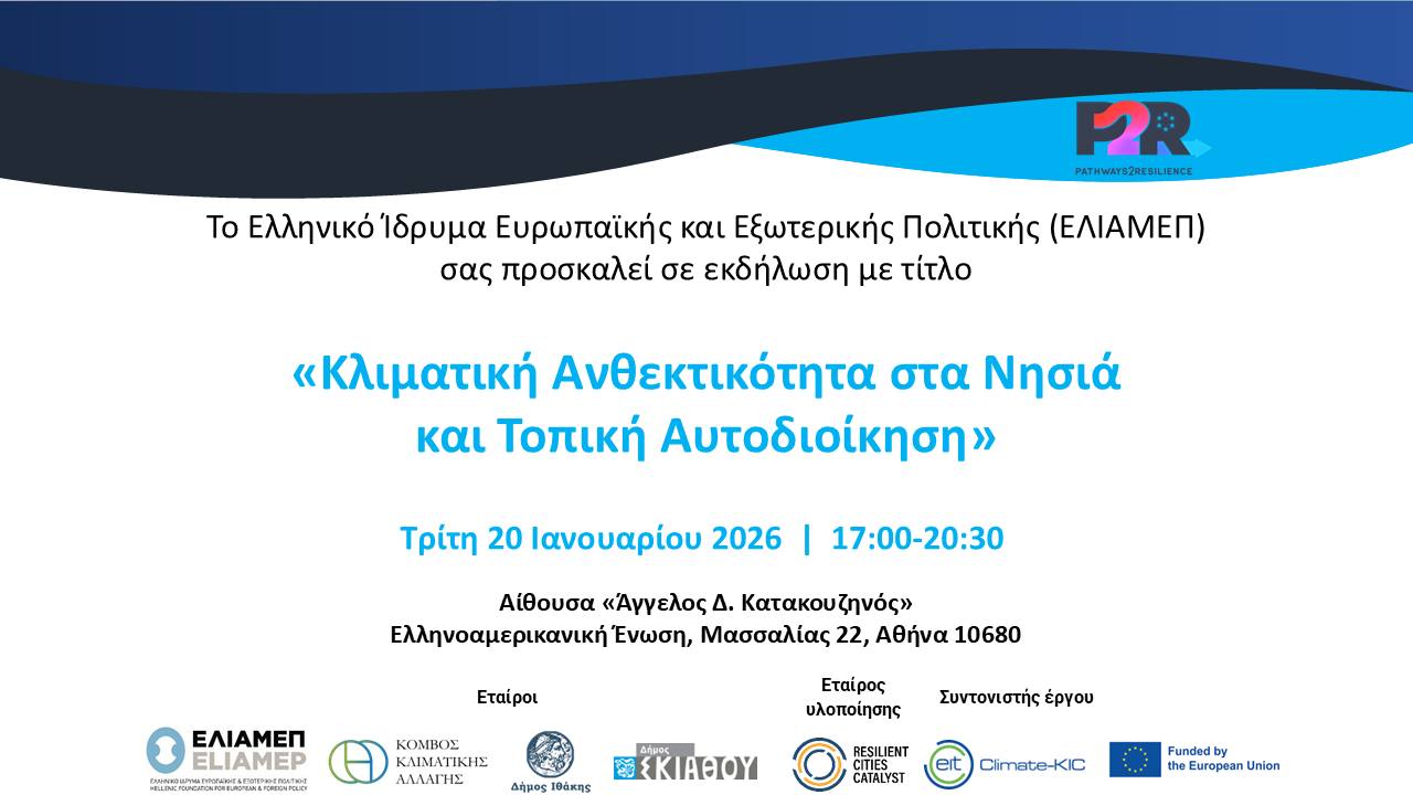  Κλιματική ανθεκτικότητα και Τοπική Αυτοδιοίκηση: Ο Δήμαρχος Ιθάκης στο επίκεντρο εκδήλωσης του ΕΛΙΑΜΕΠ