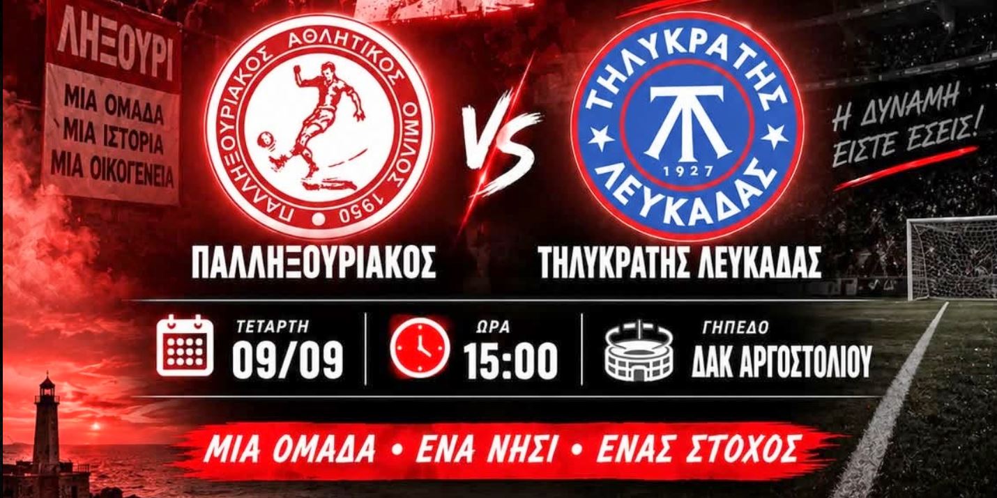 Παλληξουριακός - Τηλυκράτης... Ραντεβού στις 3 το μεσημέρι στο Δ.Α.Κ. Αργοστολίου για την πρόκριση