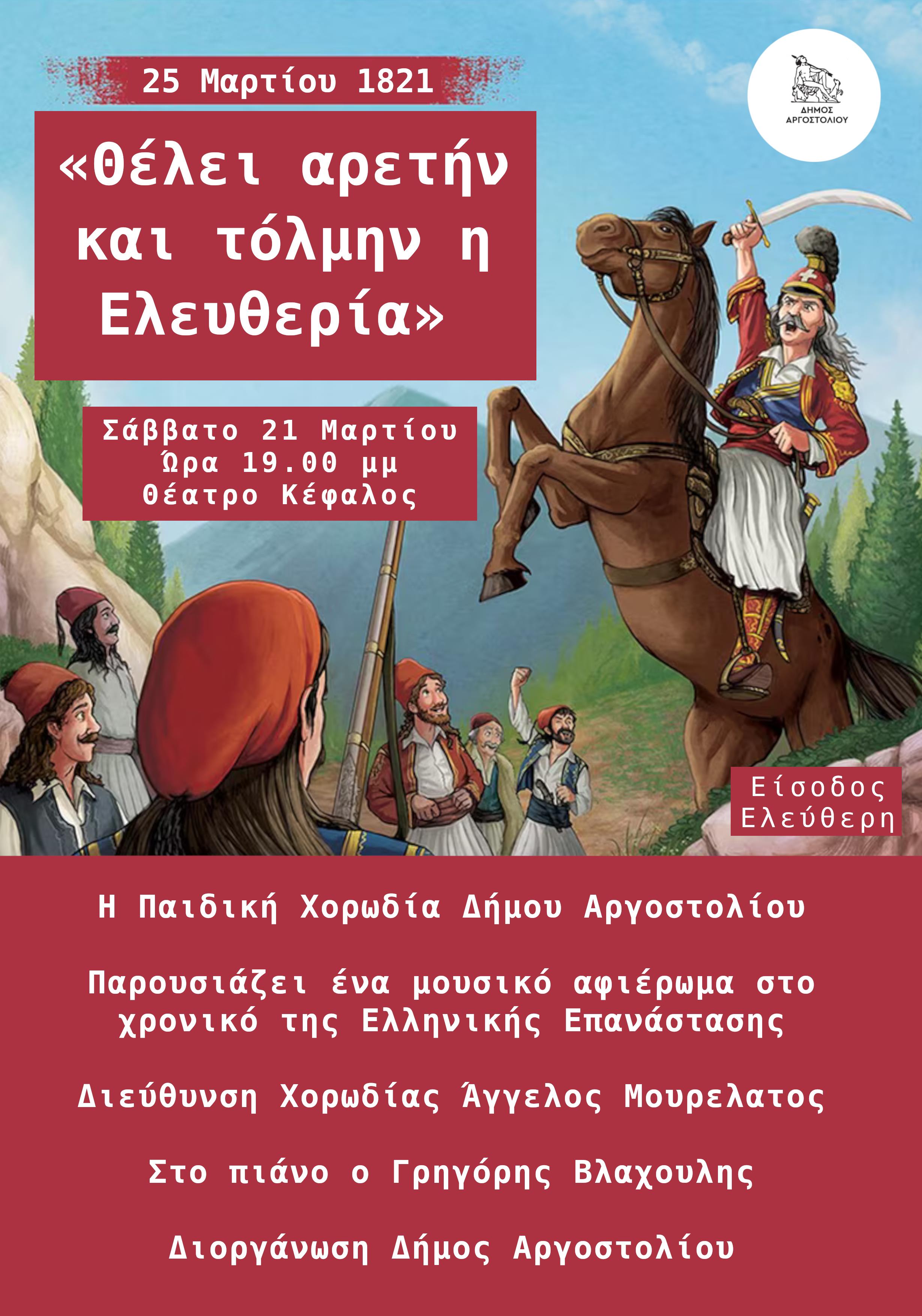 Μουσικό αφιέρωμα από την Παιδική Χορωδία του Δήμου Αργοστολίου στο χρονικό της Ελληνικής Επανάστασης του 1821