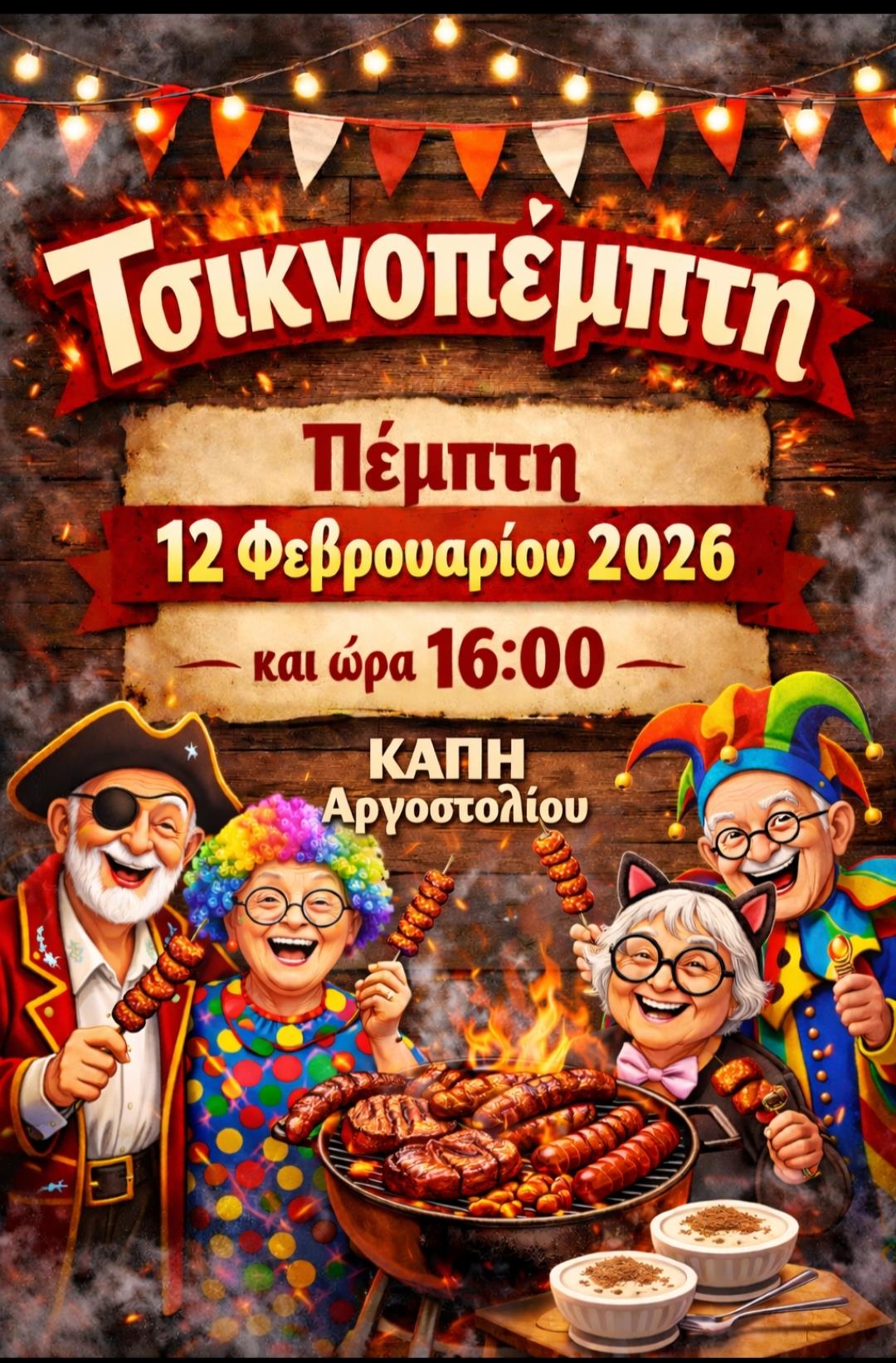  ΟΚΑΠ ΚΕΦΑΛΛΗΝΙΑΣ: ΑΦΙΣΑ ΤΣΙΚΝΟΠΕΜΠΤΗΣ