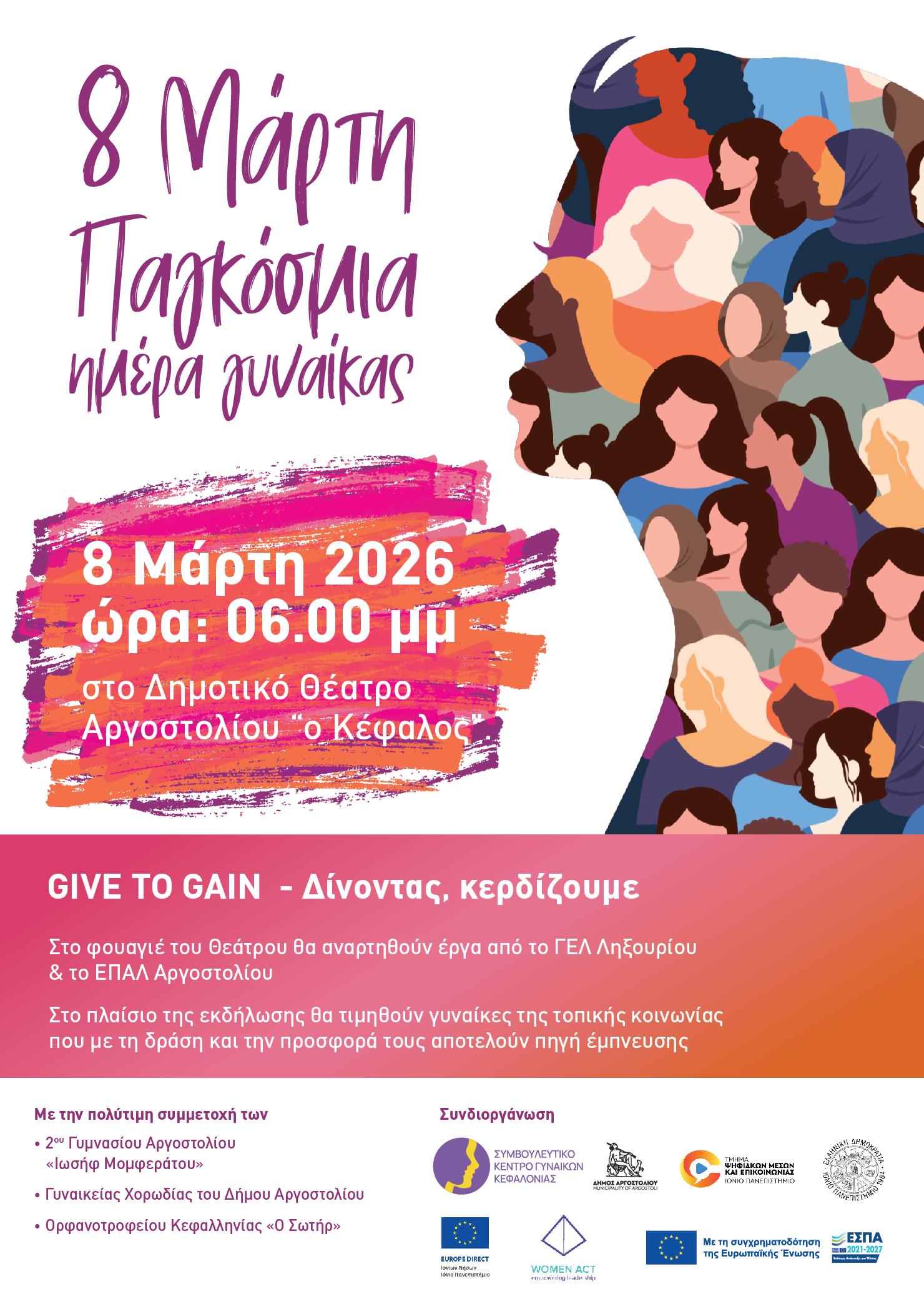 8 ΜΑΡΤΙΟΥ – ΠΑΓΚΟΣΜΙΑ ΗΜΕΡΑ ΓΥΝΑΙΚΑΣ