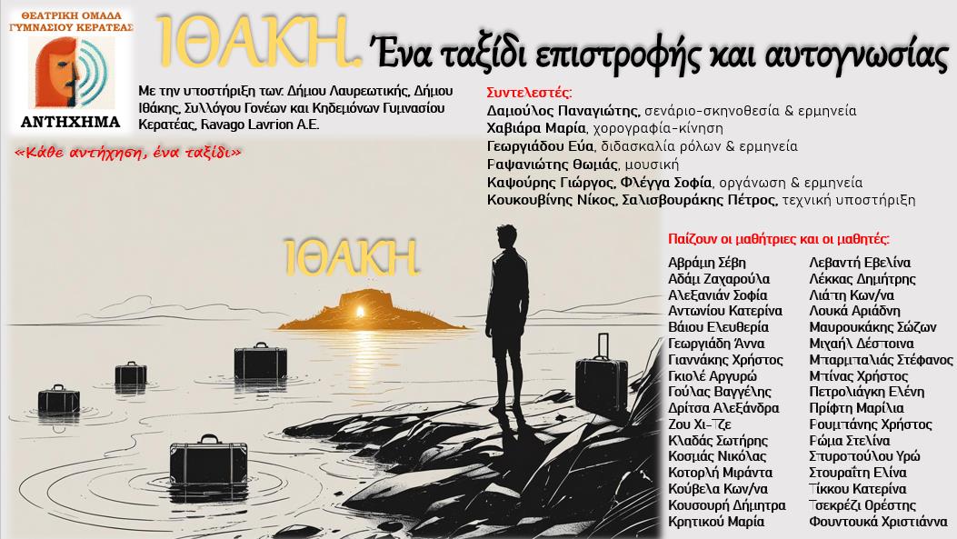  Η παράσταση «Ιθάκη. Ένα ταξίδι επιστροφής και αυτογνωσίας» στο Δημοτικό Θέατρο Αργοστολίου