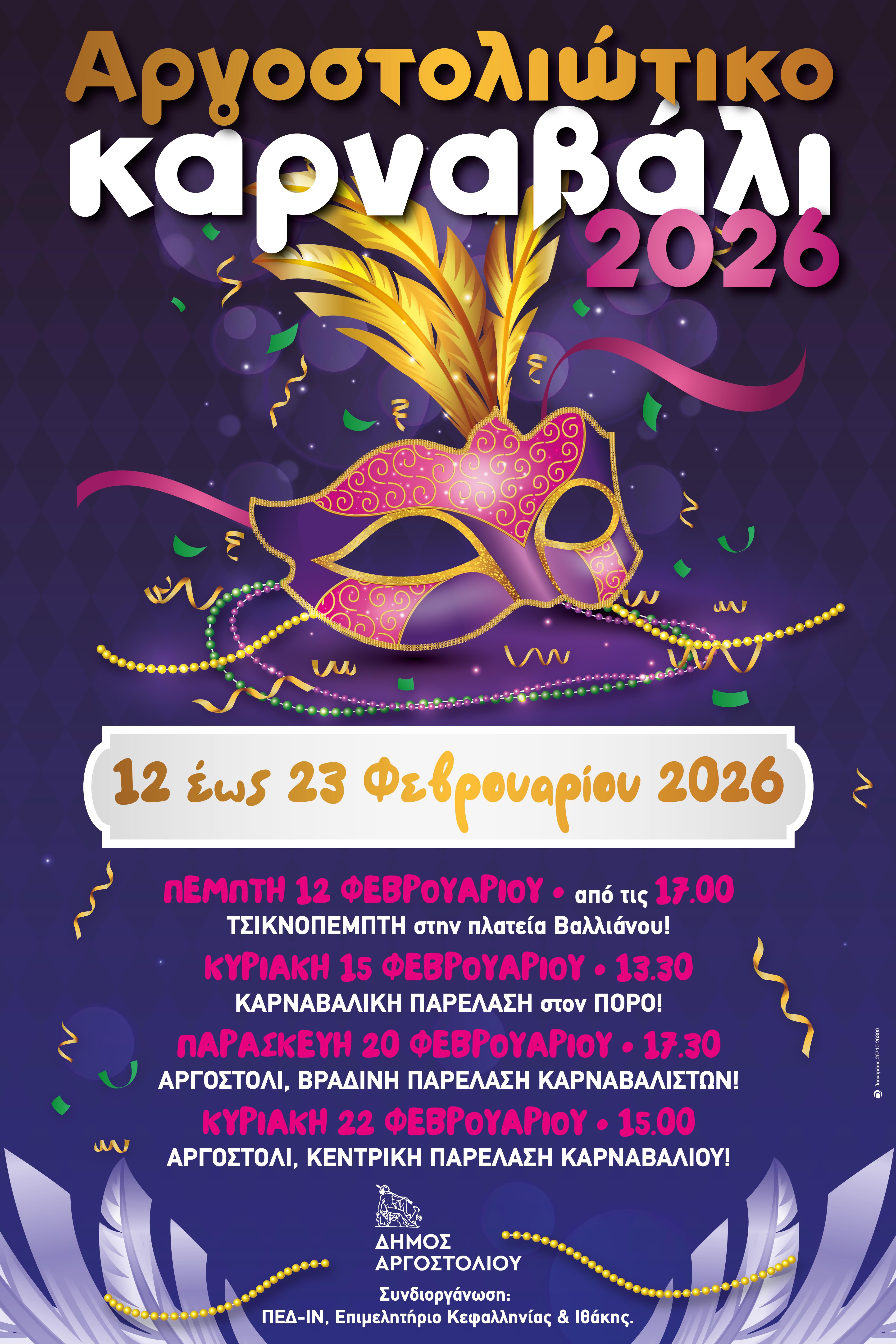  Αφίσα Αργοστολιώτικο Καρναβάλι 2026 (Αλλαγή ώρας στο Καρναβάλι του Πόρου)