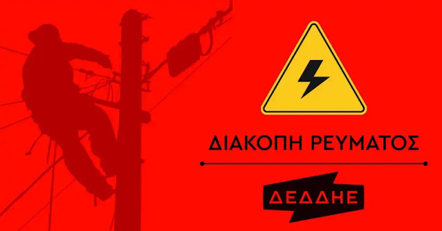 ΔΕΔΔΗΕ: Την Κυριακή διακοπή ρεύματος στο Αργοστόλι