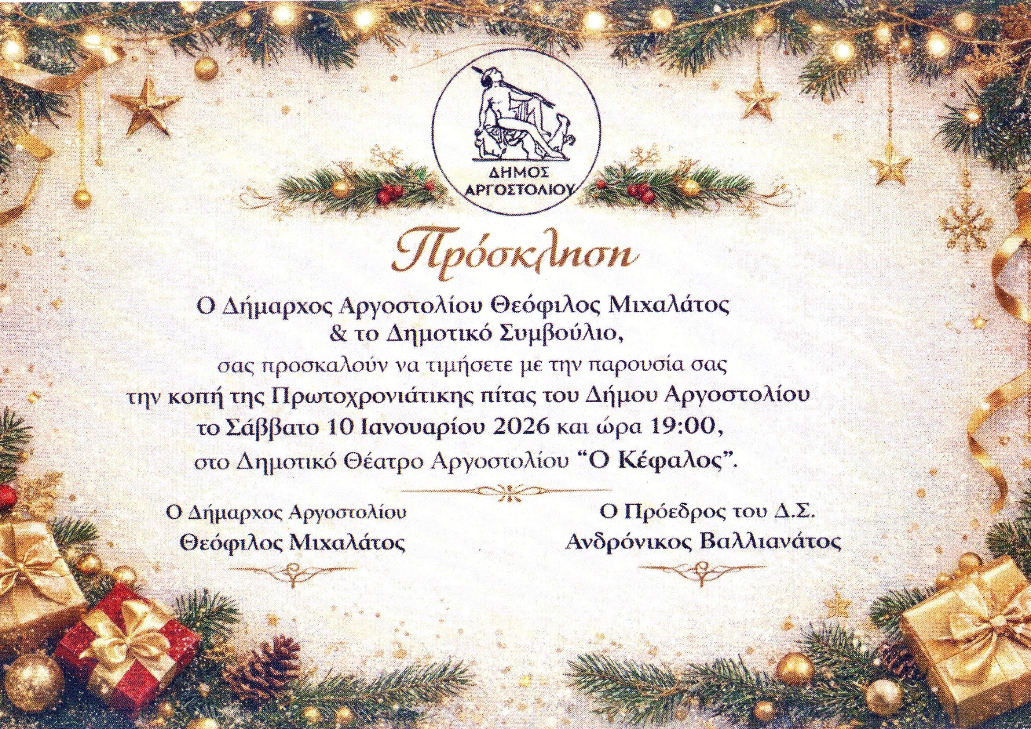 Πρόσκληση για την κοπή της Πρωτοχρονιάτικης πίτας του Δήμου Αργοστολίου