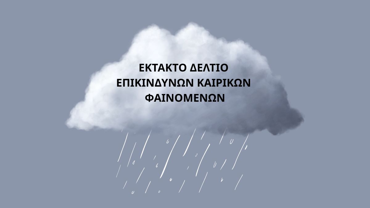 ΠΟΛΙΤΙΚΗ ΠΡΟΣΤΑΣΙΑ ΔΗΜΟΥ ΑΡΓΟΣΤΟΛΙΟΥ: ΔΕΛΤΙΟ ΕΠΙΚΙΝΔΥΝΩΝ ΚΑΙΡΙΚΩΝ ΦΑΙΝΟΜΕΝΩΝ