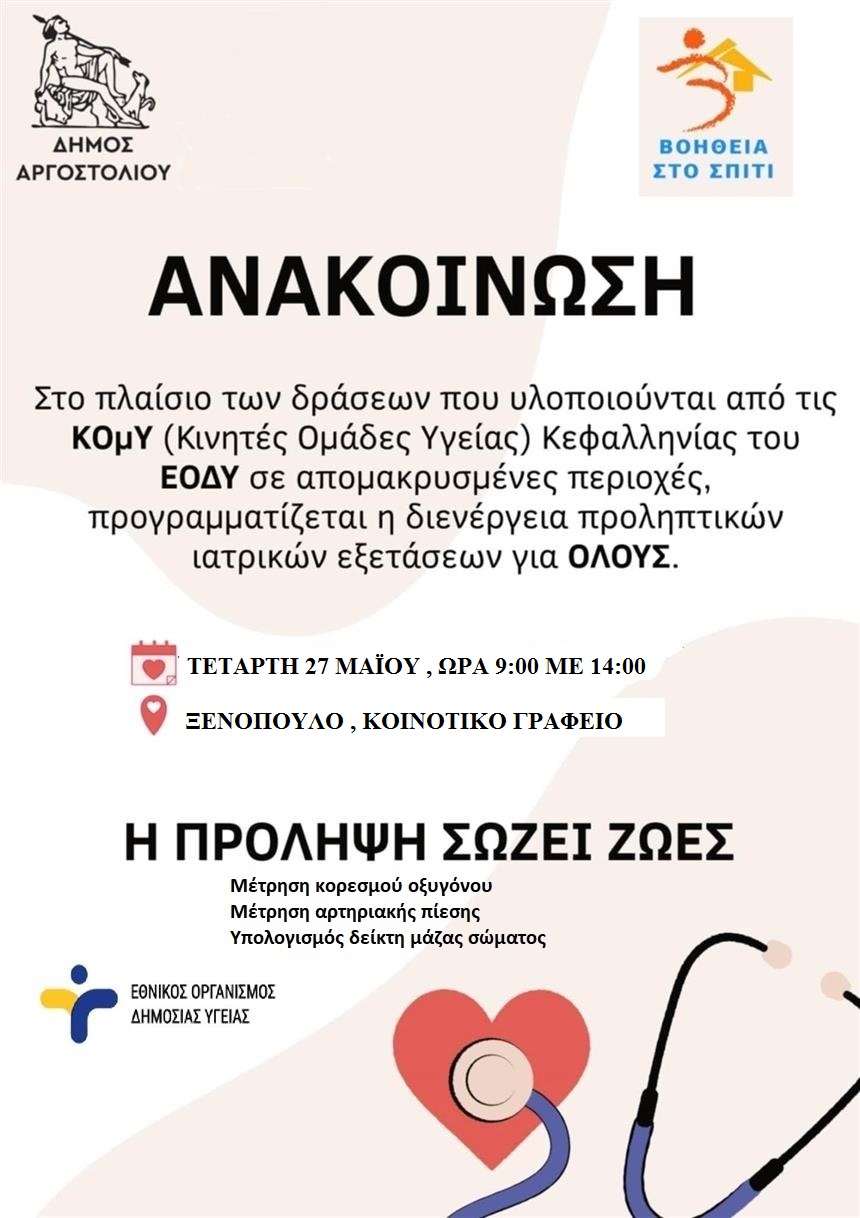 Δωρεάν προληπτικές εξετάσεις την Τετάρτη 27/5 στo Ξενόπουλο