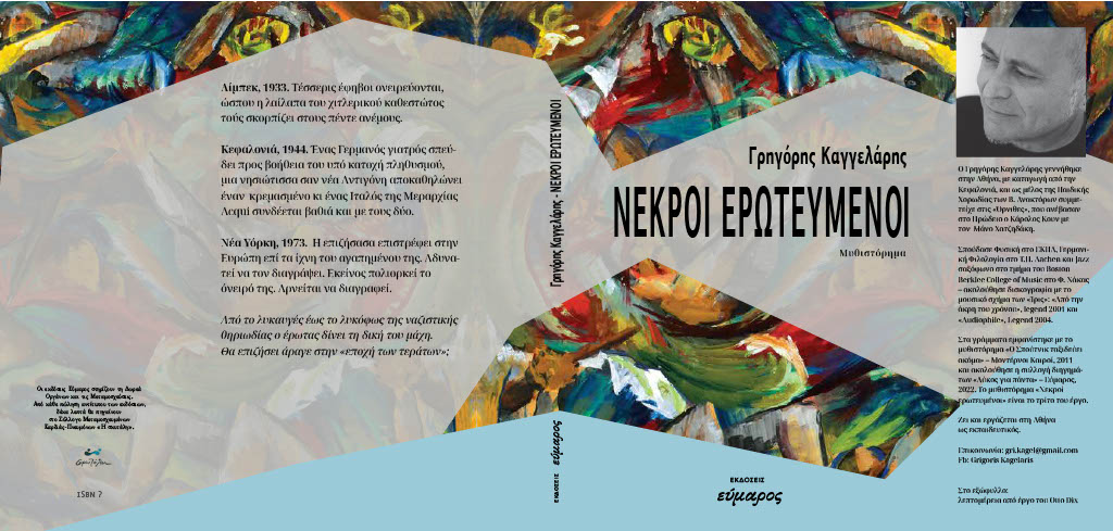 Παρουσίαση του μυθιστορήματος «Νεκροί Ερωτευμένοι» του Γρηγόρη Καγγελάρη την Πέμπτη 23 Ιουλίου