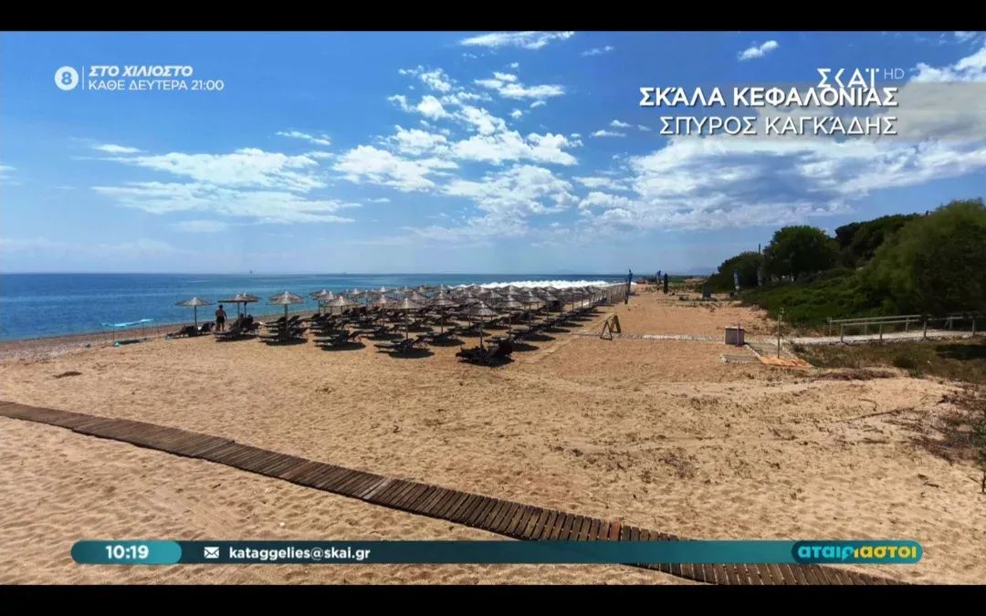 Η κοσμοπολίτικη Παραλία της Σκάλας Κεφαλονιάς στους 