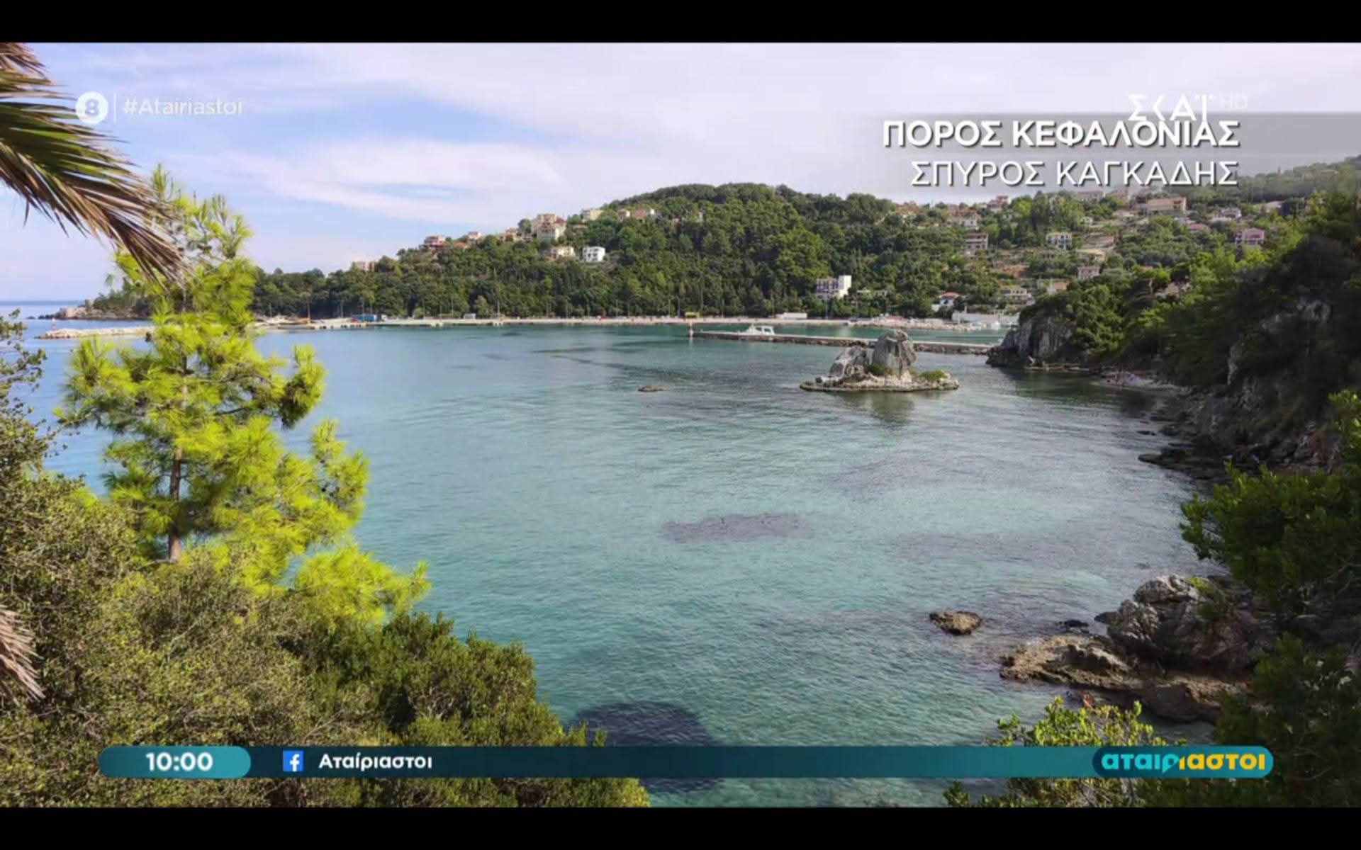 Ο Πόρος Κεφαλονιάς στην εκπομπή 