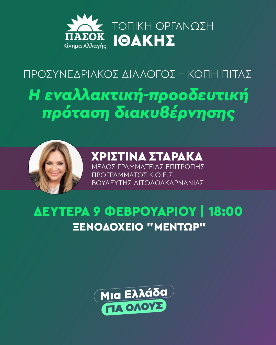Πολιτική Εκδήλωση & Κοπή Πίτας της Τ.Ο. ΠΑΣΟΚ Ιθάκης με τη Χριστίνα Σταρακά