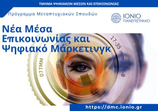 Ιόνιο Πανεπιστήμιο: Ξεκίνησαν οι αιτήσεις για το ΠΜΣ στα Νέα Μέσα και το Digital Marketing