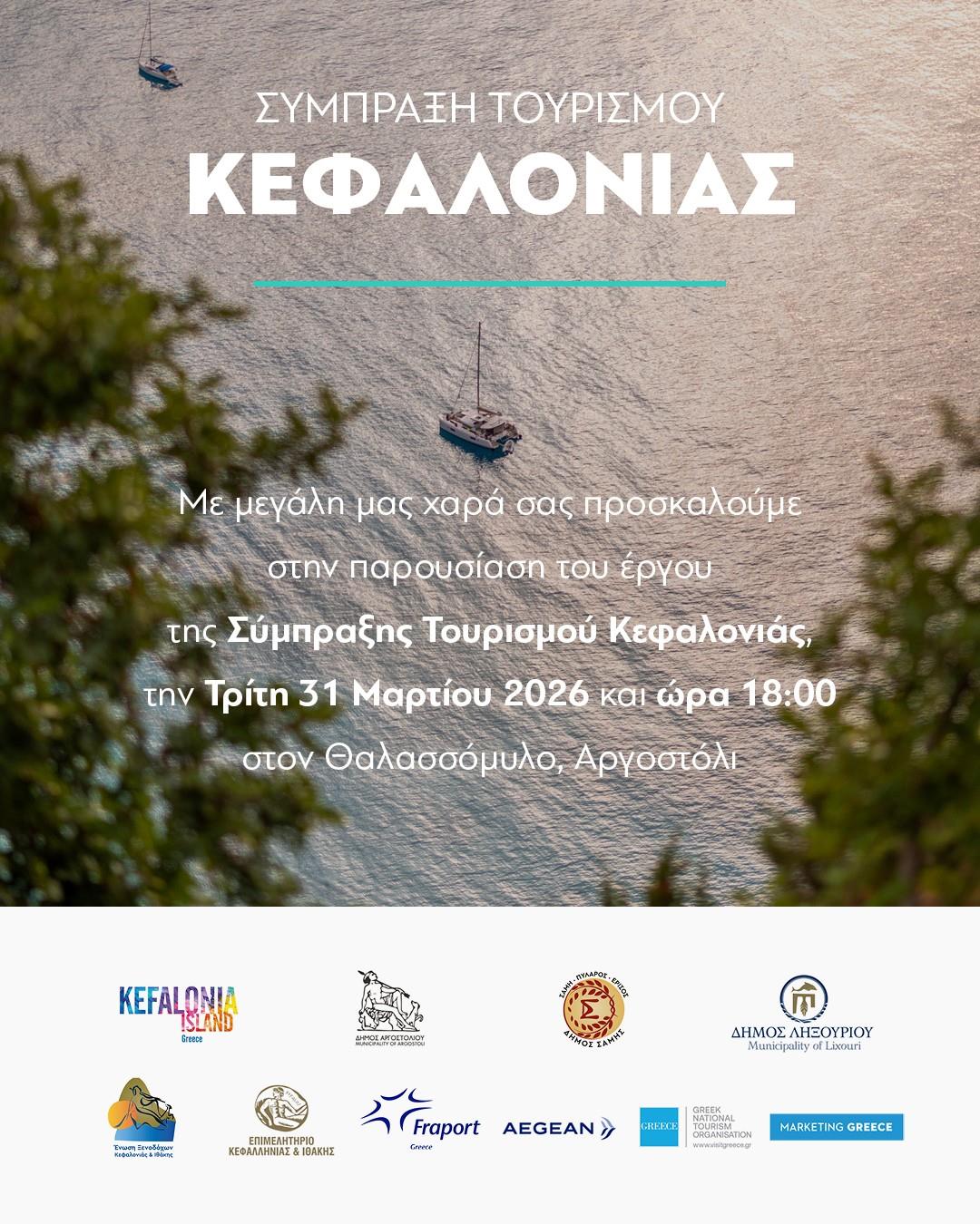 Εκδήλωση παρουσίασης του έργου της Σύμπραξης Τουρισμού Κεφαλονιάς στον Θαλασσόμυλο Αργοστολίου