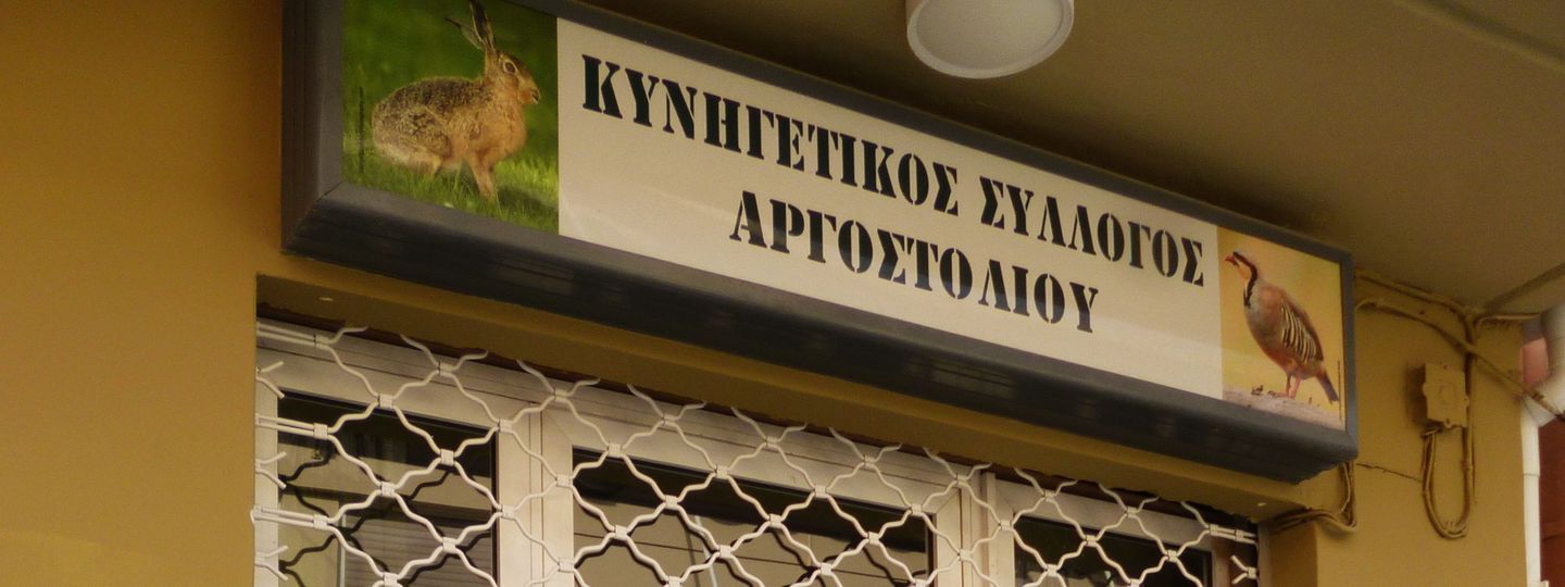 Κάλεσμα σε Γενική Συνέλευση από τον Κυνηγετικό Σύλλογο Αργοστολίου