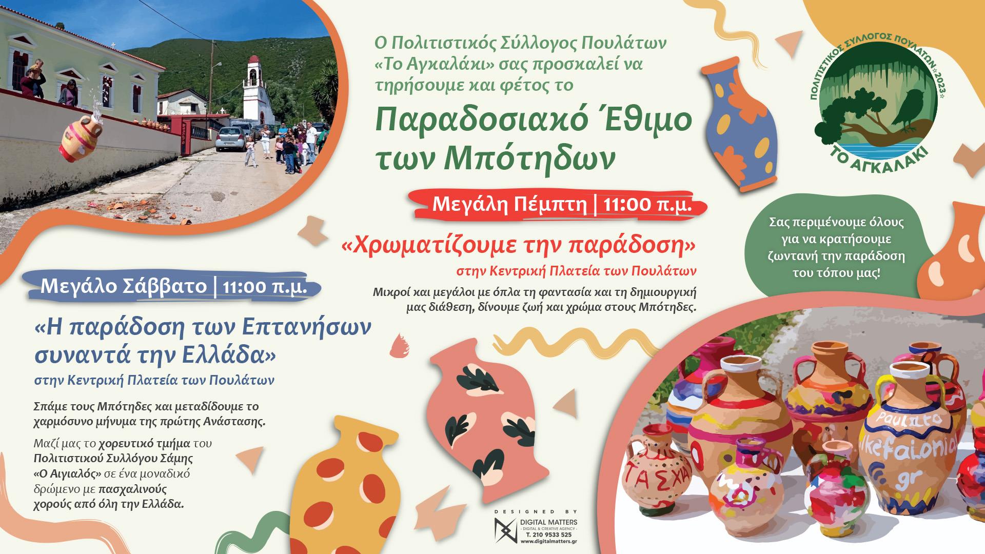 Το έθιμο των μπότηδων ζωντανεύει και φέτος στα Πουλάτα