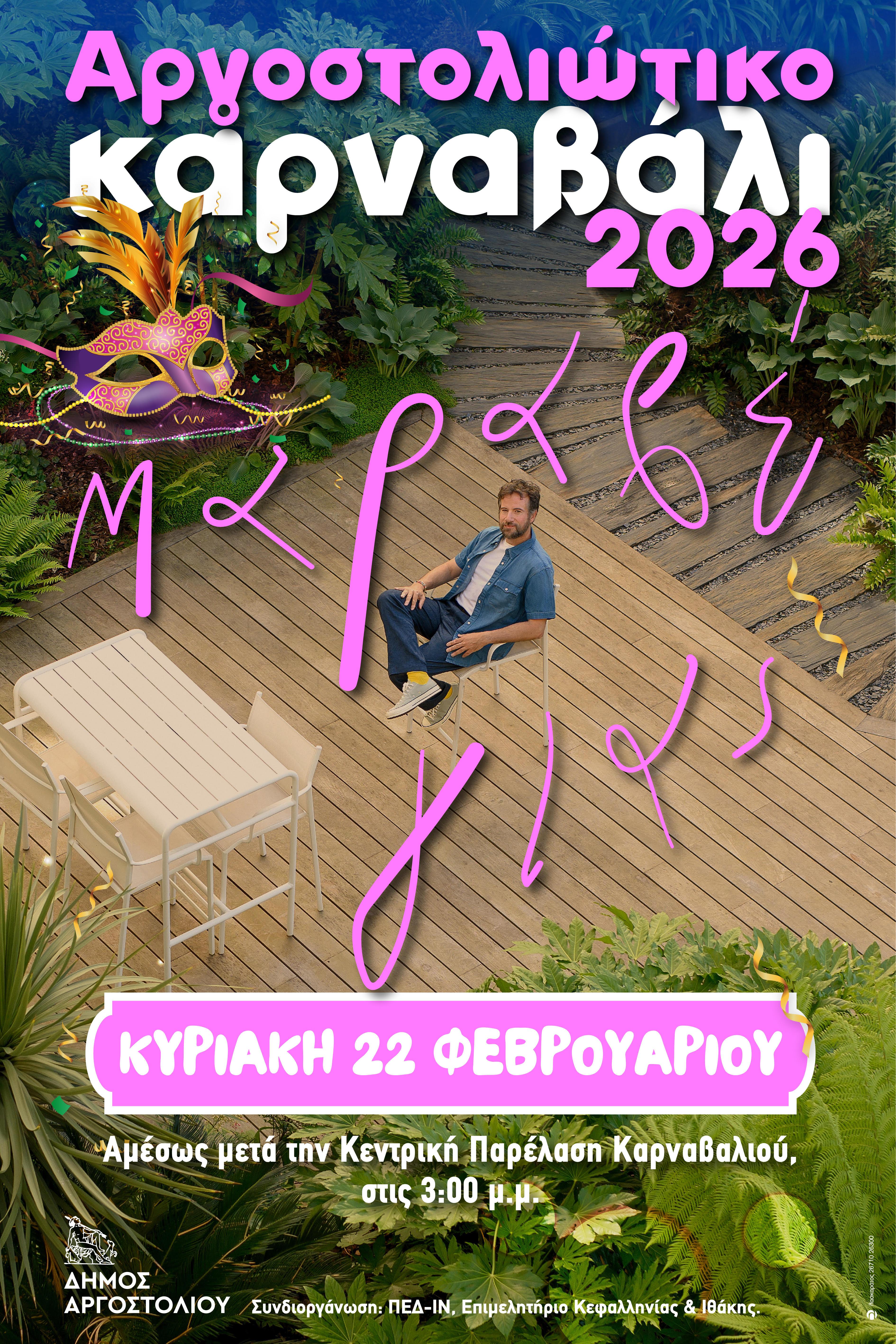 Καρναβάλι με τον Κωστή Μαραβέγια στο Αργοστόλι