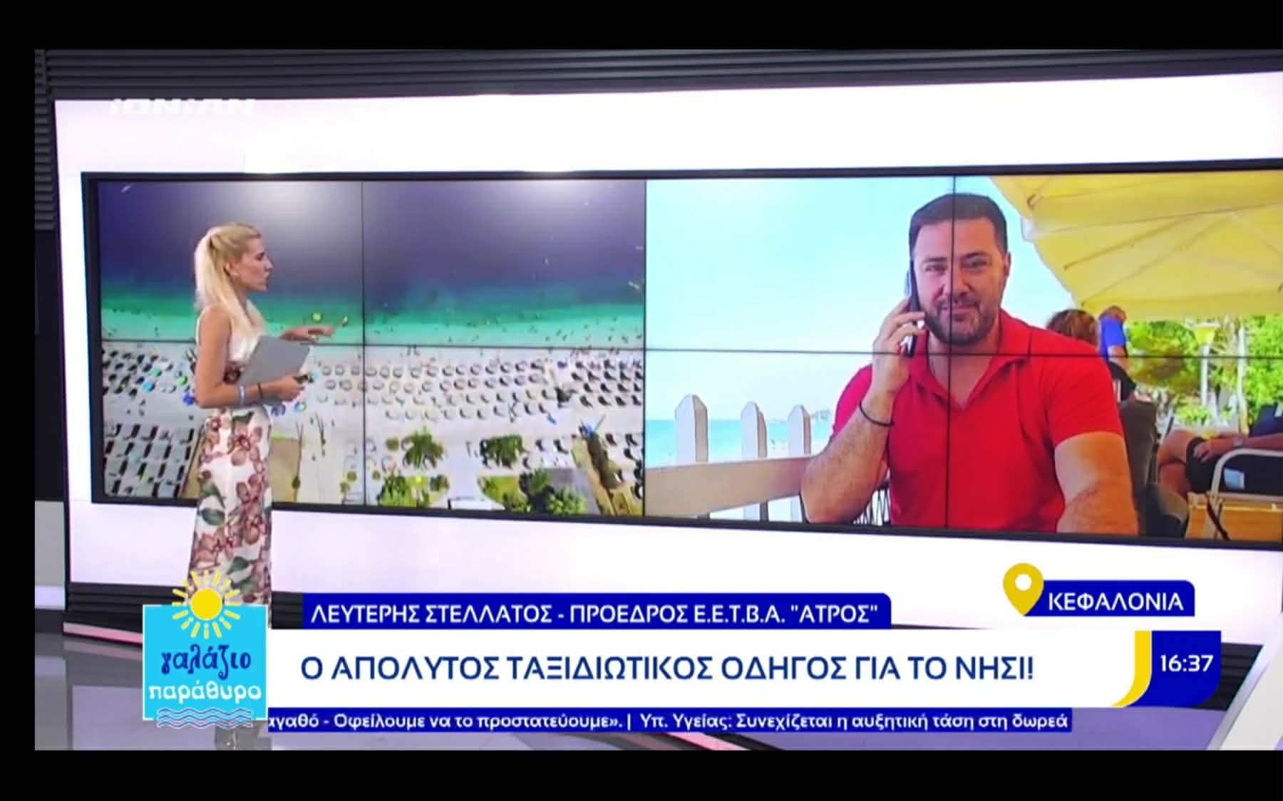 Ο Λευτέρης Στελλάτος στην πρεμιέρα της εκπομπής «Γαλάζιο Παράθυρο» της Αγγελικής Σπυροπούλου στο Ionian TV