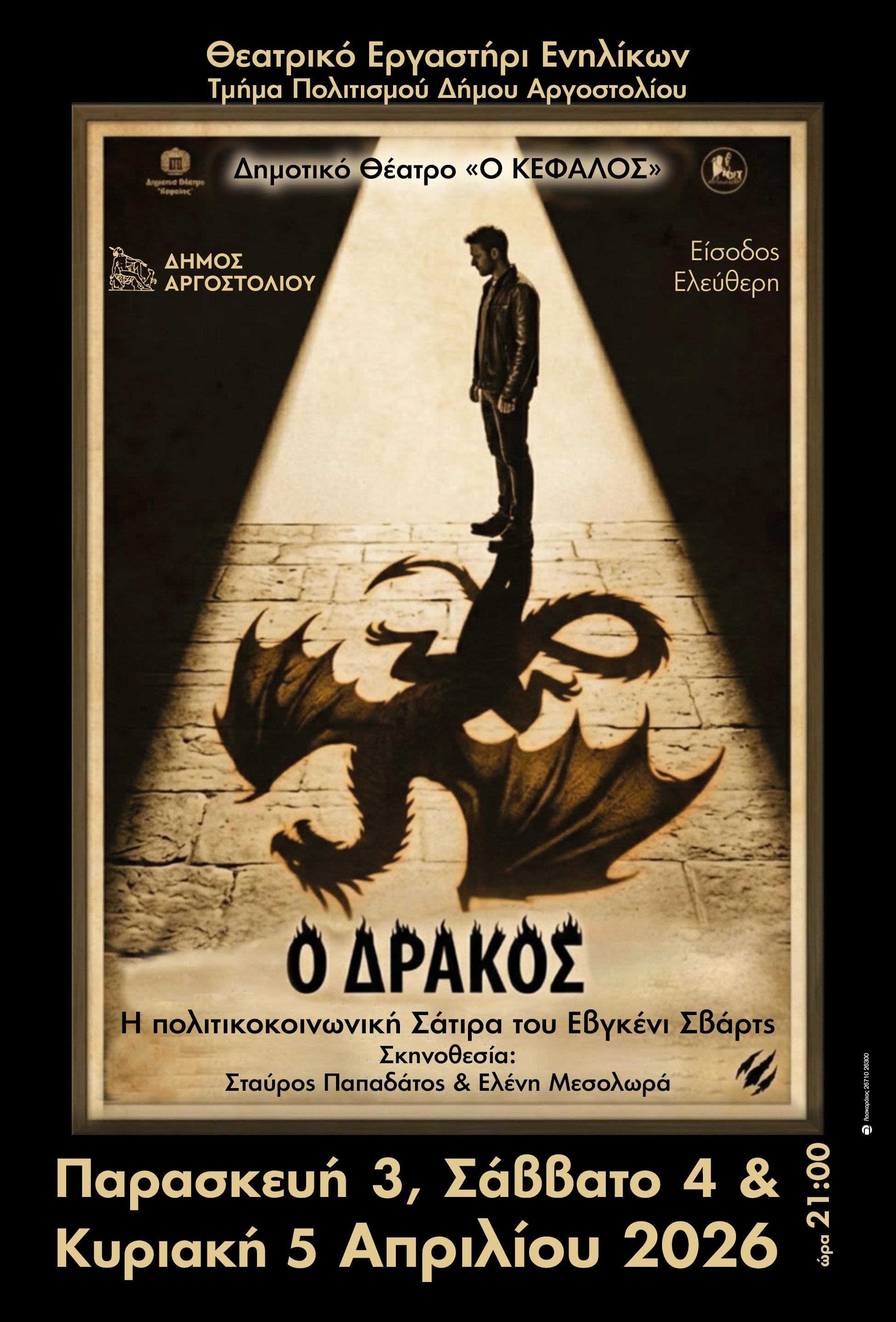 Η θεατρική παράσταση ''Ο Δράκος