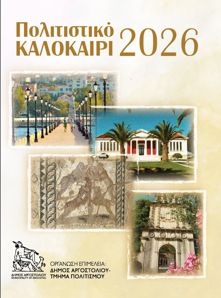 Οι εκδηλώσεις στον Δήμο Αργοστολίου το τριήμερο 21, 22 και 23 Αυγούστου