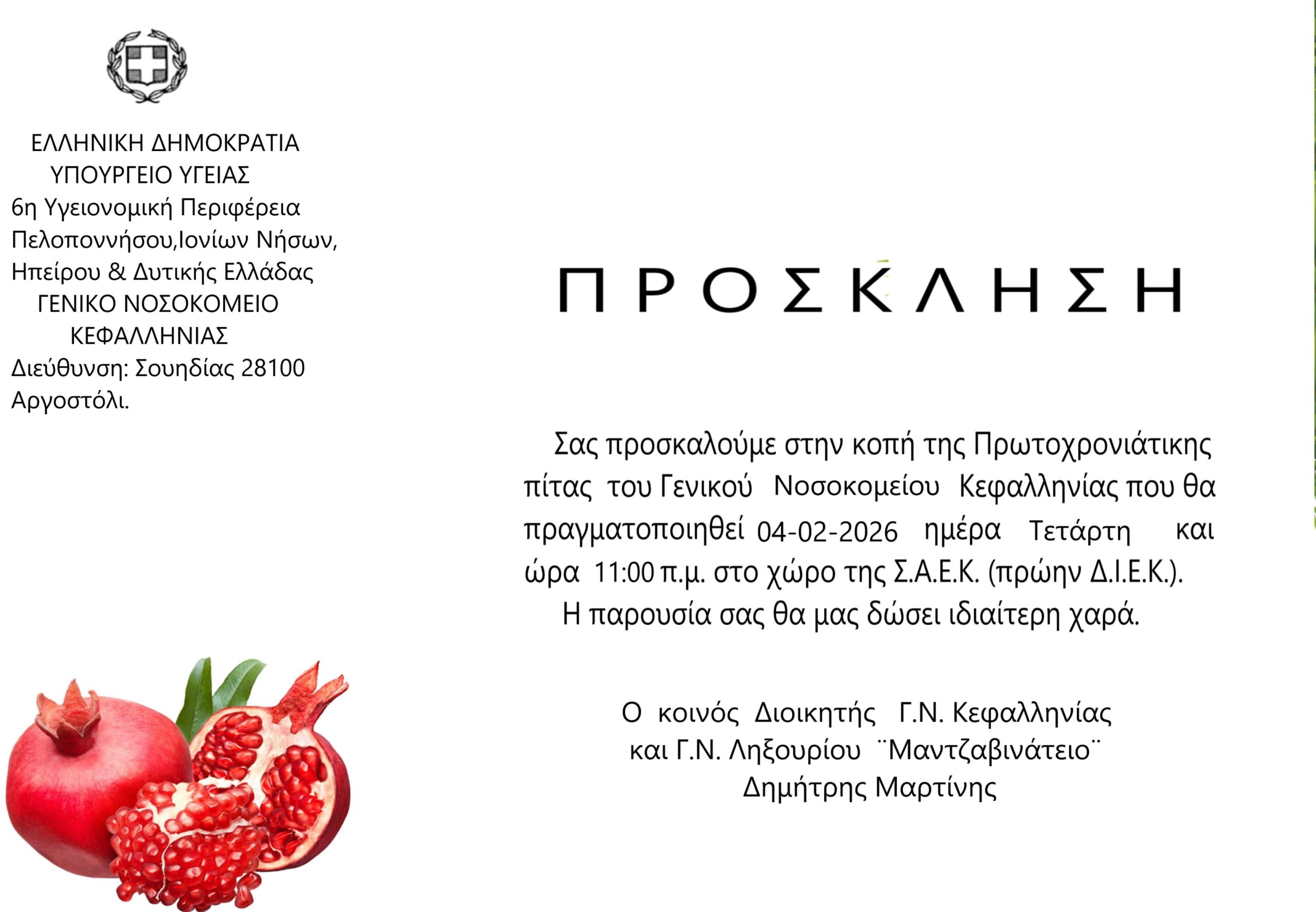 Πρόσκληση στην κοπή της πίτας του Γενικού Νοσοκομείου Αργοστολίου