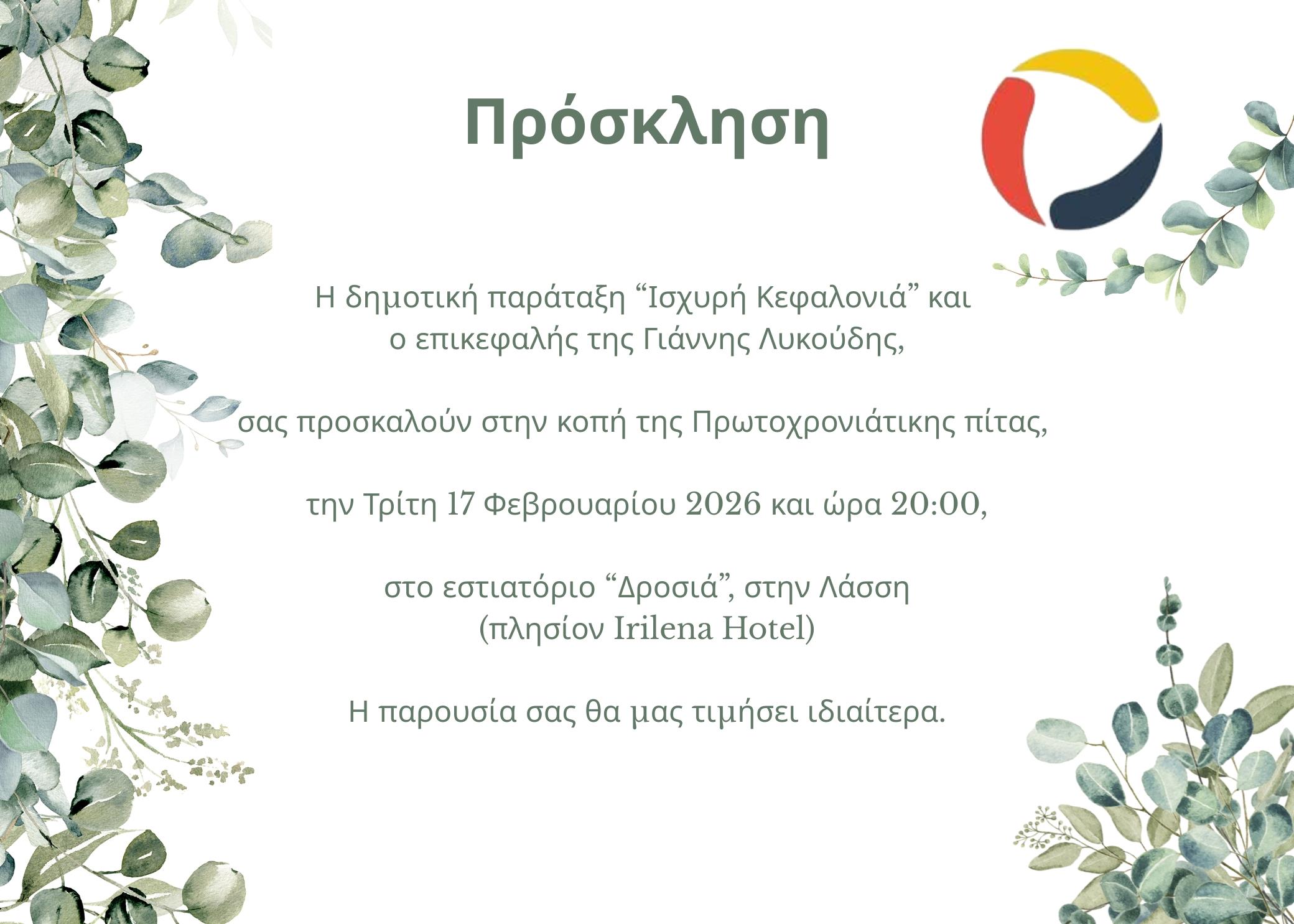 ΠΡΟΣΚΛΗΣΗ ΓΙΑ ΤΗΝ ΚΟΠΗ ΤΗΣ ΠΡΩΤΟΧΡΟΝΙΑΤΙΚΗΣ ΠΙΤΑΣ ΤΗΣ ΠΑΡΑΤΑΞΗΣ 