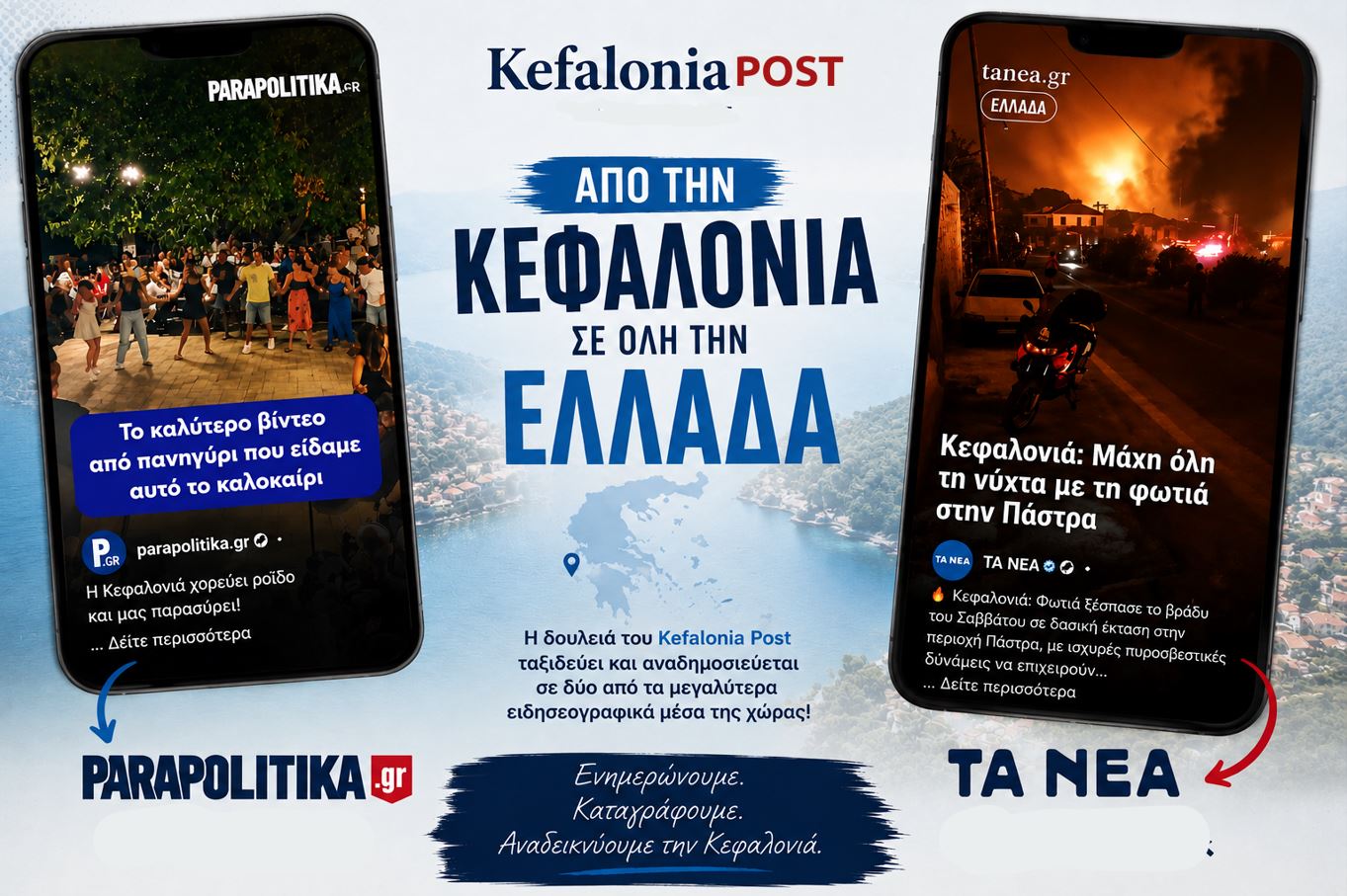 Από την Κεφαλονιά σε όλη την Ελλάδα: Τα βίντεο του Kefalonia Post σε ΤΑ ΝΕΑ και Παραπολιτικά