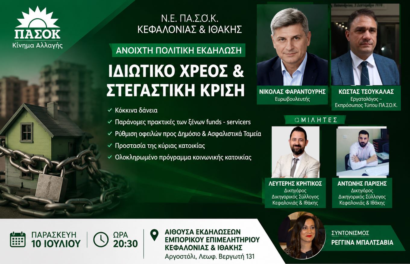 ΑΠΟΨΕ : Κόκκινα δάνεια, funds και στεγαστική κρίση στο επίκεντρο εκδήλωσης του ΠΑΣΟΚ Κεφαλονιάς & Ιθάκης