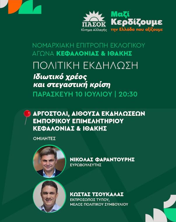 Με Φαραντούρη και Τσουκαλά η ανοικτή  εκδήλωση του ΠΑΣΟΚ στην Κεφαλονιά για το ιδιωτικό χρέος