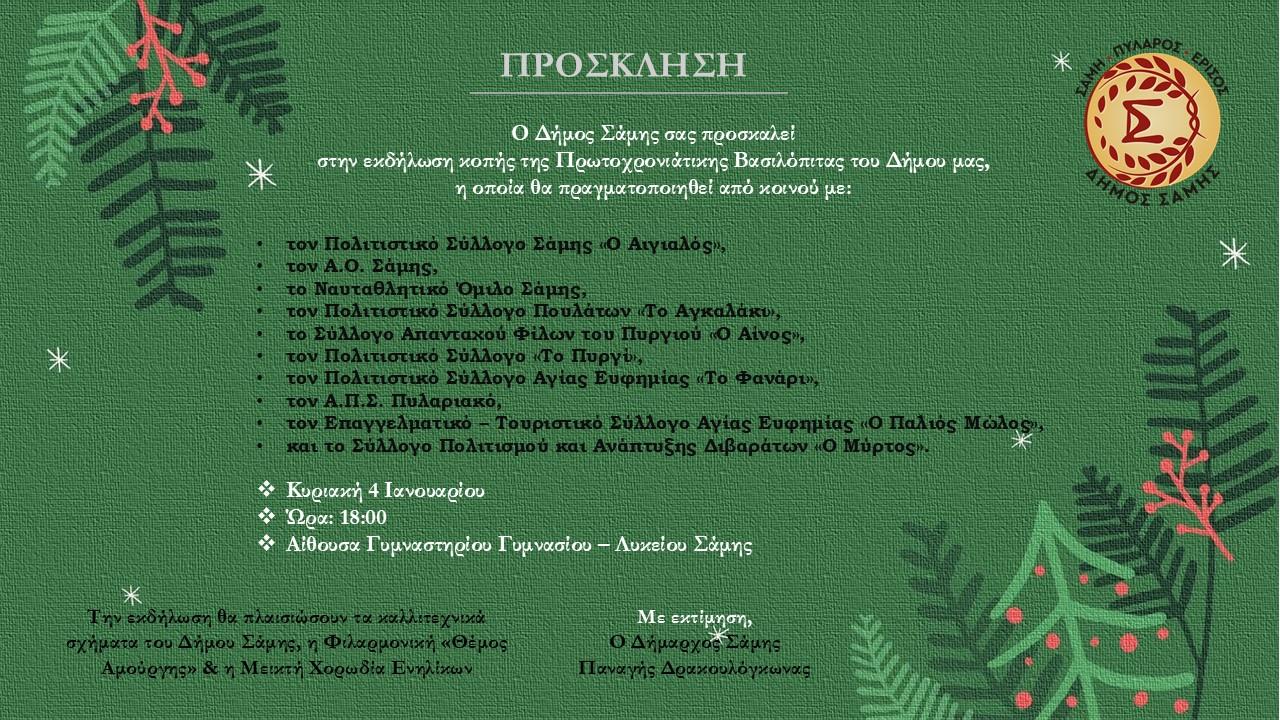 ΠΡΟΣΚΛΗΣΗ ΕΚΔΗΛΩΣΗΣ ΠΡΩΤΟΧΡΟΝΙΑΤΙΚΗΣ ΒΑΣΙΛΟΠΙΤΑΣ ΔΗΜΟΥ ΣΑΜΗΣ 2026