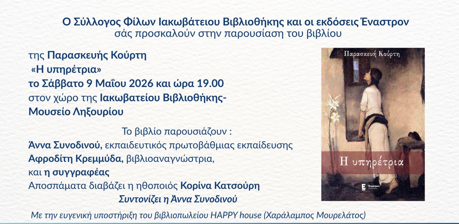 Παρουσίαση του βιβλίου «Η ΥΠΗΡΕΤΡΙΑ» 