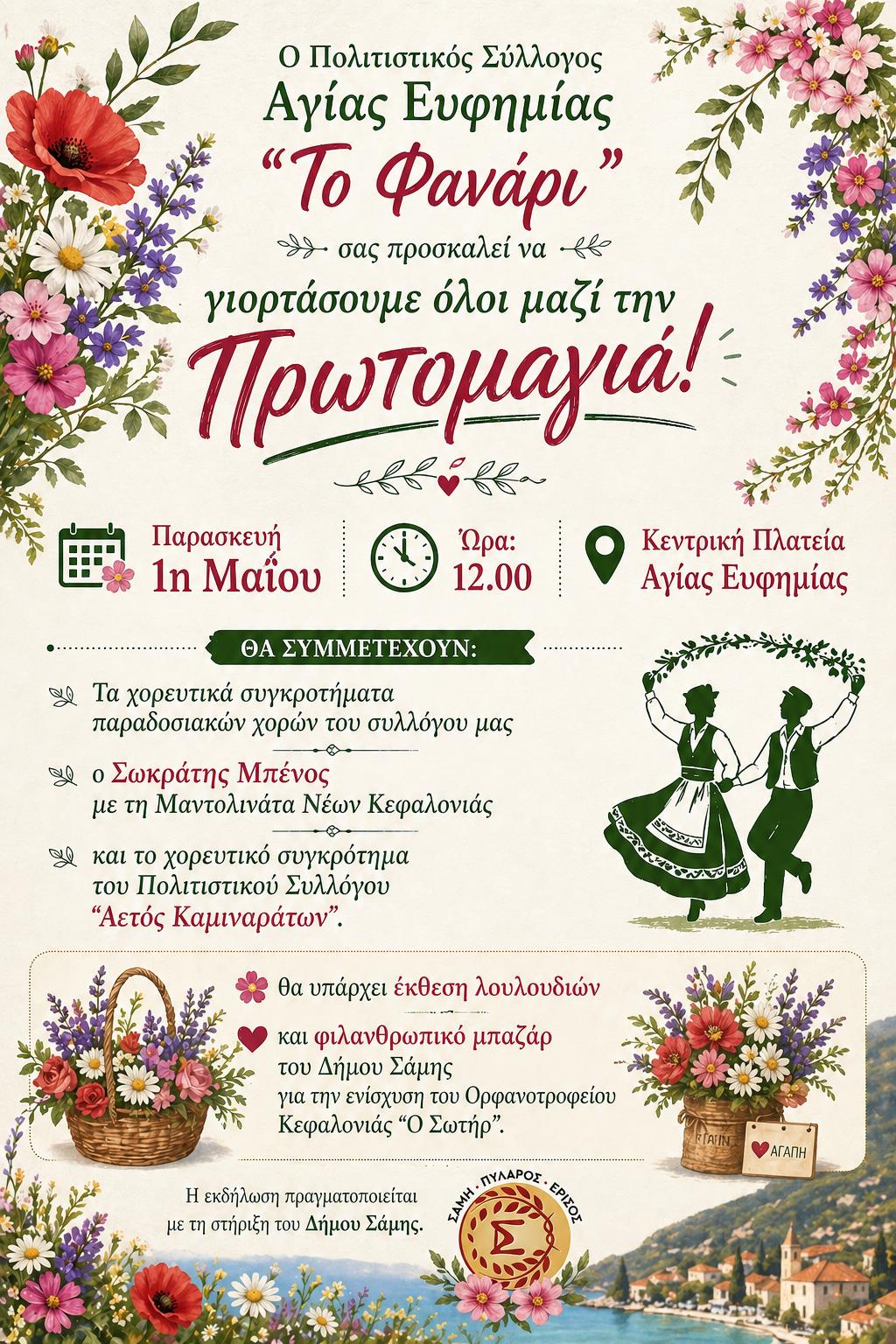 Πρωτομαγιά στην Αγία Ευφημία