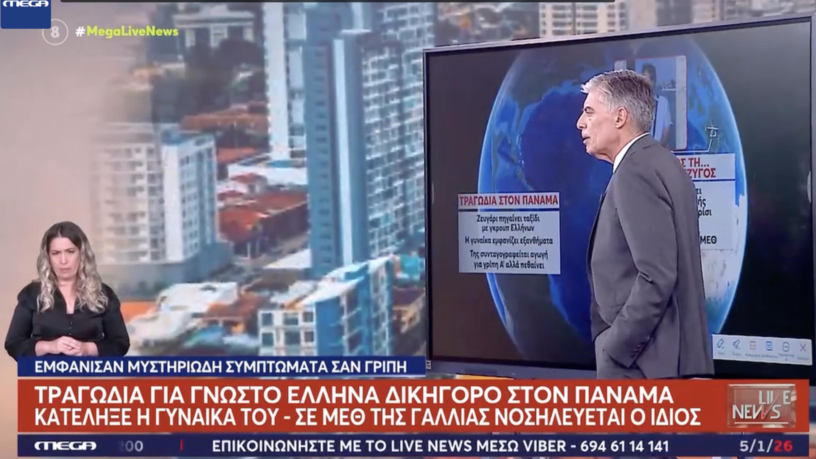Πως έχασε τη ζωή της μέσα σε τρεις μέρες η συμβολαιογράφος στον Παναμά - Μαρτυρία συνταξιδιώτισσας της 