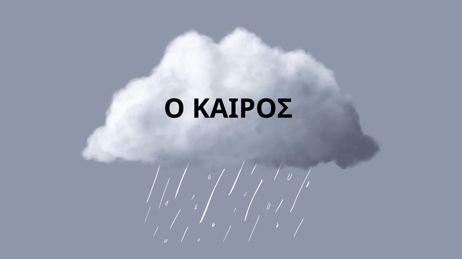 Έντονα καιρικά φαινόμενα - Ραγδαία πτώση θερμοκρασίας από αυριο 