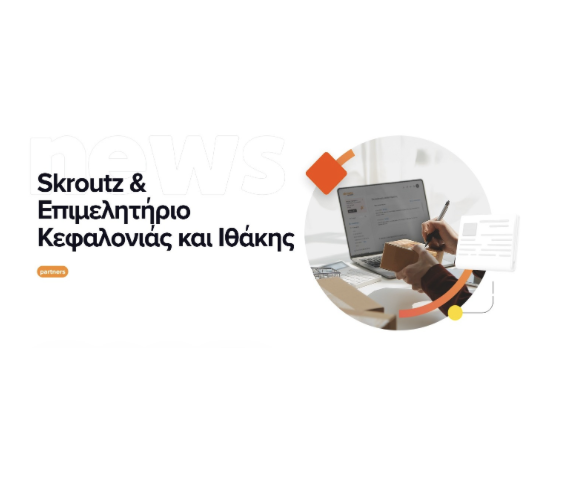 Οι εκπρόσωποι της Skroutz έρχονται Κεφαλονιά