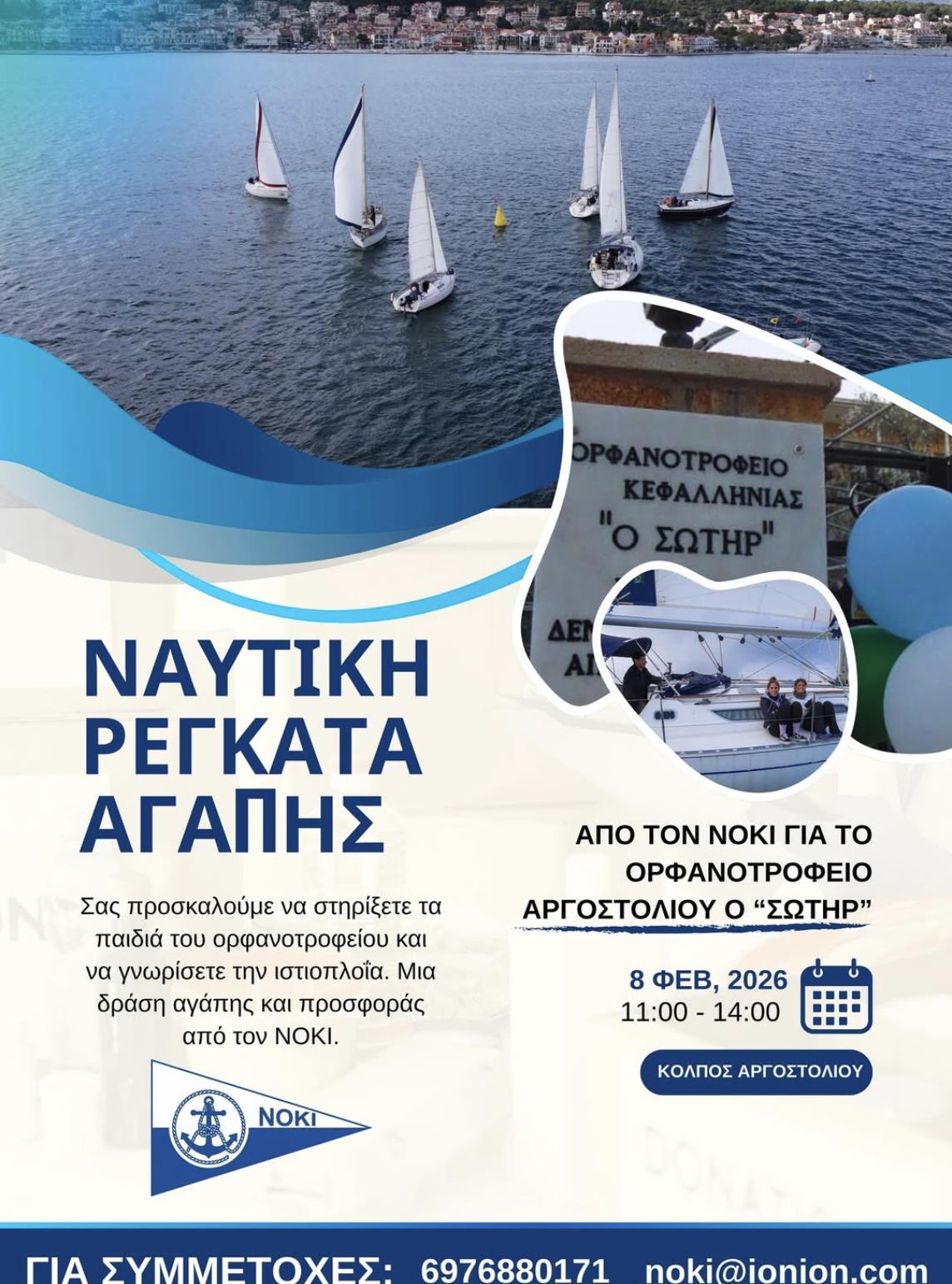 Ναυτική Ρεγκάτα ΝΟΚΙ για το Ορφανοτροφείο «Ο Σωτήρ» Κυριακή 8/2