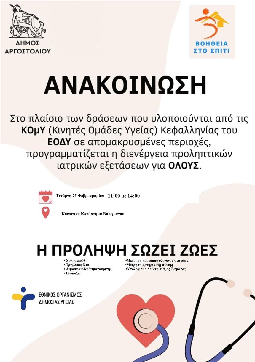 Διενέργεια προληπτικών ιατρικών εξετάσεων για όλους στο Βαλεριάνο την Τετάρτη 25/2