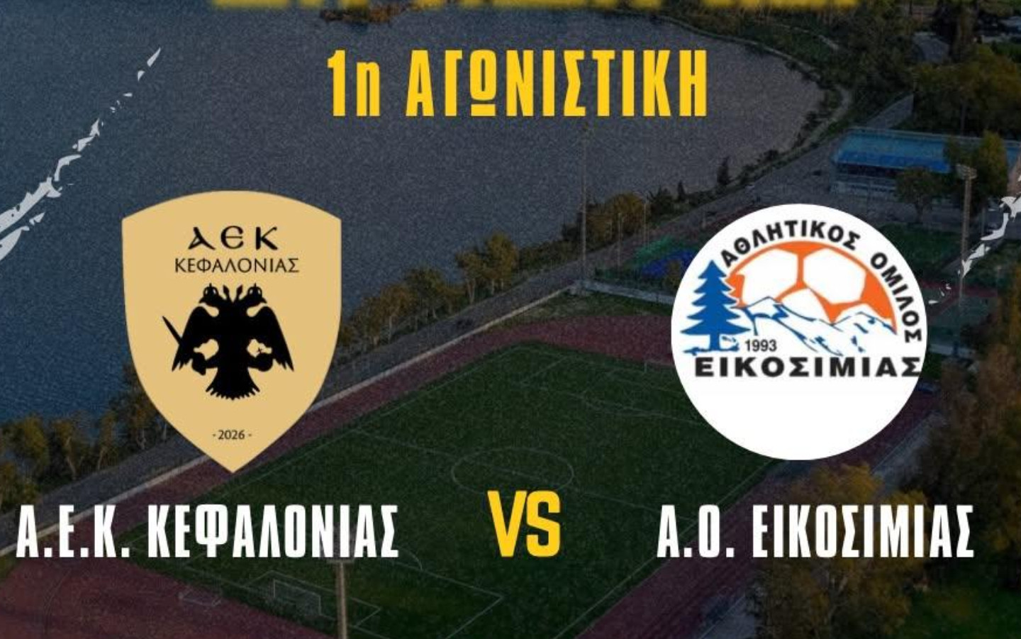 Ιστορική πρεμιέρα για την ΑΕΚ Κεφαλονιάς – Το Σάββατο ο πρώτος επίσημος αγώνας της