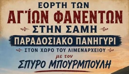 Εορτή Αγίων Φανέντων - Παραδοσιακό Πανηγύρι στη Σάμη 