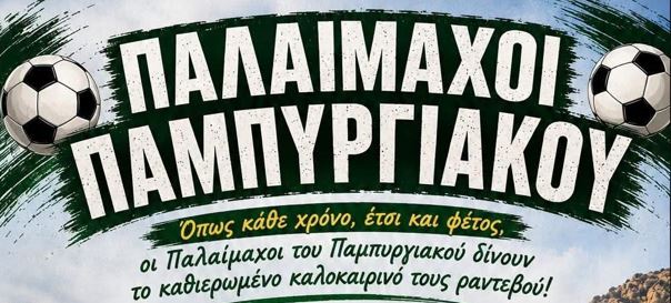 Οι Παλαίμαχοι του Παμπυργιακού δίνουν ξανά ραντεβού στο Πυργί την Κυριακή 9 Αυγούστου