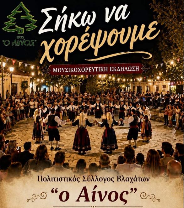 «Σήκω να χορέψουμε» – Μουσικοχορευτική βραδιά στα Βλαχάτα