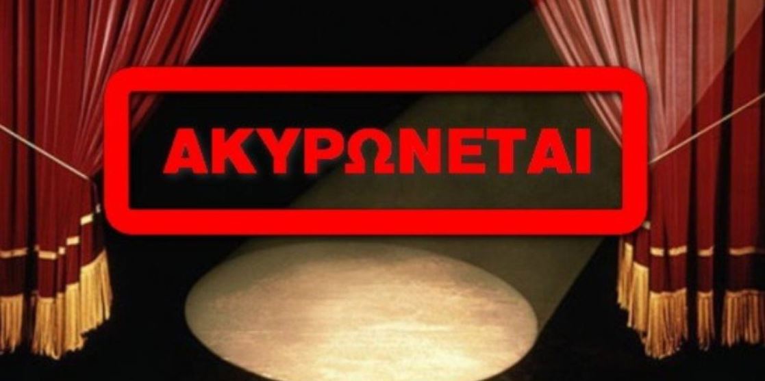 Ακύρωση θεατρικής παράσταση «Κάθε Πέμπτη κύριε Γκρην»